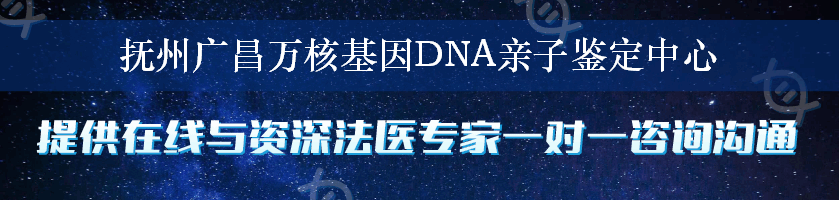 抚州广昌万核基因DNA亲子鉴定中心